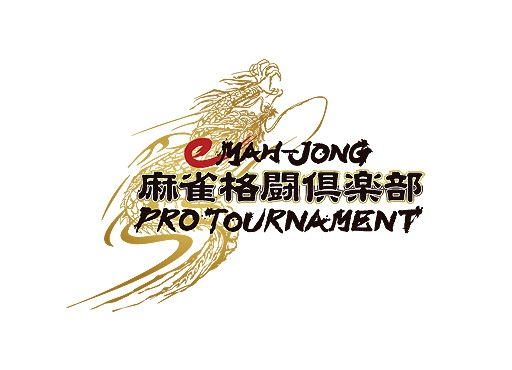 画像ギャラリー No.002のサムネイル画像 / KONAMI,「麻雀格闘倶楽部」大会“eMAH-JONG 麻雀格闘倶楽部 プロトーナメント”の開催を発表
