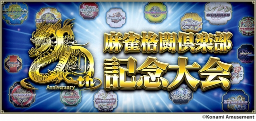 画像ギャラリー No.002のサムネイル画像 / 「麻雀格闘倶楽部」シリーズ20周年記念イベントが順次開催に。「麻雀格闘倶楽部 疾風」では“20th記念大会”などを実施