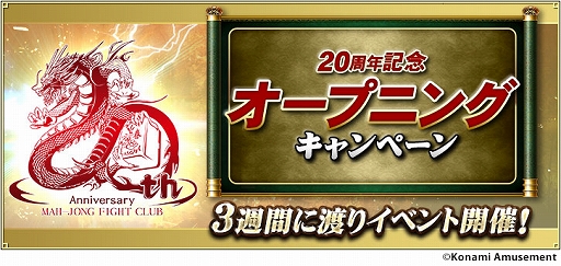 画像ギャラリー No.003のサムネイル画像 / 「麻雀格闘倶楽部」シリーズ20周年記念イベントが順次開催に。「麻雀格闘倶楽部 疾風」では“20th記念大会”などを実施