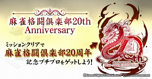 画像ギャラリー No.006のサムネイル画像 / 「麻雀格闘倶楽部」シリーズ20周年記念イベントが順次開催に。「麻雀格闘倶楽部 疾風」では“20th記念大会”などを実施