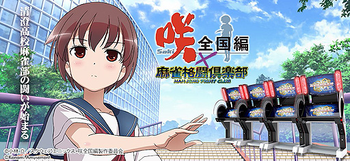画像ギャラリー No.001のサムネイル画像 / 「麻雀格闘倶楽部 疾風」,テレビアニメ“咲-Saki-全国編”コラボイベントを本日スタート