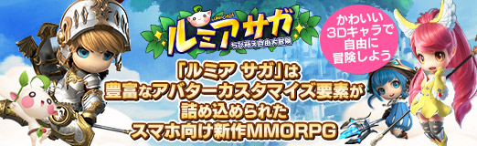 画像ギャラリー No.034のサムネイル画像 / 【PR】「ルミア サガ」は豊富なアバターカスタマイズ要素が詰め込まれたスマホ向け新作MMORPG。かわいい3Dキャラで自由に冒険しよう
