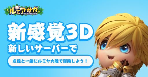 画像ギャラリー No.003のサムネイル画像 / 「ルミア サガ-ちび萌え自由大冒険」の新サーバーが登場。友達招待キャンペーンの開催も
