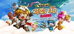 ルミア サガ-ちび萌え自由大冒険
