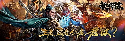 画像ギャラリー No.001のサムネイル画像 / スマホ向けSLG「龍の覇業〜三国英雄伝」の事前登録受付がスタート
