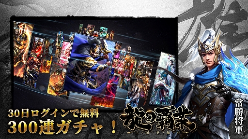 画像ギャラリー No.002のサムネイル画像 / 「龍の覇業〜三国英雄伝」の事前登録者数が1万人を突破。Amazonギフトが当たるTwitterキャンペーンが開催
