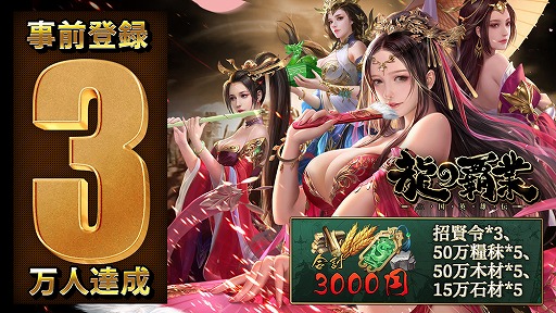 画像ギャラリー No.001のサムネイル画像 / 「龍の覇業〜三国英雄伝」事前登録者数が3万人を突破。お盆キャンペーンを8月13日より開催