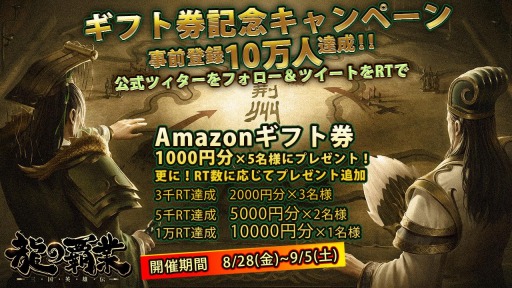 画像ギャラリー No.002のサムネイル画像 / 「龍の覇業〜三国英雄伝」の事前登録者数が10万人を突破。Amazonギフトキャンペーンを実施