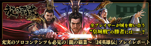 画像ギャラリー No.026のサムネイル画像 / 【PR】充実のソロコンテンツも必見の「龍の覇業〜三国英雄伝」プレイレポート。全プレイヤーが城を奪い合う“皇城戦”の勝者には……？