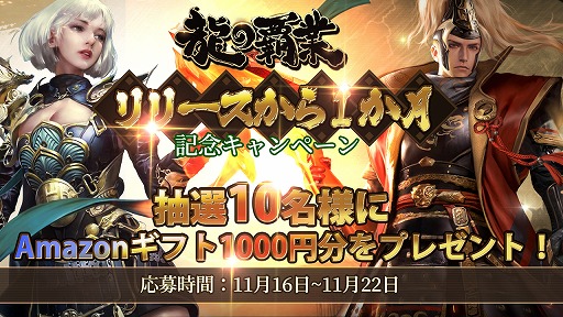 画像ギャラリー No.001のサムネイル画像 / 「龍の覇業」,リリース1ヶ月を記念したAmazonギフト券プレゼントキャンペーンを開催