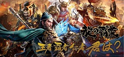 龍の覇業
