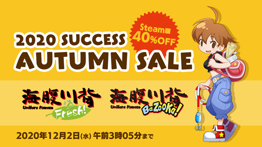 画像ギャラリー No.001のサムネイル画像 / 「2020サクセスオータムセール」を開催,Steam版「海腹川背 Fresh!」や「海腹川背 BaZooKa!」が40%OFF