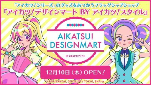 画像ギャラリー No.001のサムネイル画像 / 「アイカツ!シリーズ」の専門店“アイカツ!デザインマート BY アイカツ!スタイル”がリニューアルオープン