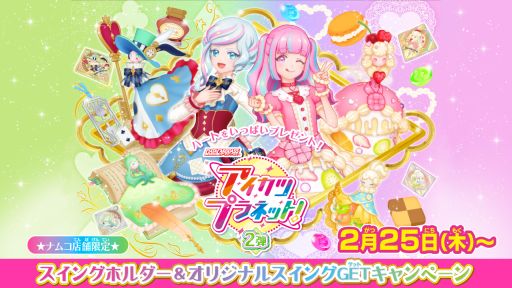 画像ギャラリー No.001のサムネイル画像 / 「データカードダス アイカツプラネット！」のスイングホルダーとオリジナルスイングをプレゼントするキャンペーンが2月25日から開始