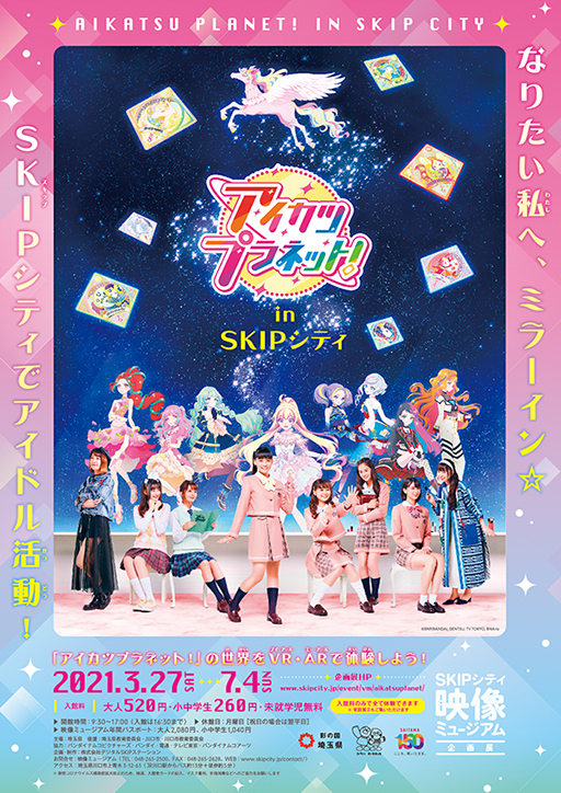 画像ギャラリー No.001のサムネイル画像 / 「アイカツ！」シリーズをAR，VRで体験可能な展覧会が3月27日に埼玉県のSKIPシティ映像ミュージアムで開催