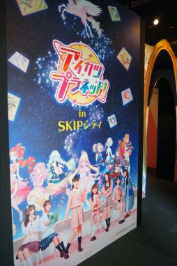 画像ギャラリー No.001のサムネイル画像 / 企画展「アイカツプラネット! in SKIPシティ」をレポート。作品の世界に触れられる体験コンテンツも楽しめる