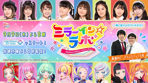 画像ギャラリー No.001のサムネイル画像 / Web番組「データカードダス アイカツプラネット!ミラーイン☆ラボ」が9月9日に配信開始