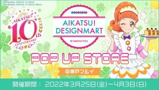画像ギャラリー No.001のサムネイル画像 / ポップアップストア「アイカツ!デザインマート BY アイカツ!スタイル」が神戸マルイで3月25日から開催