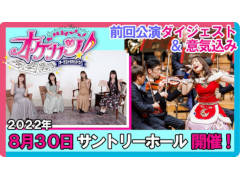 「『オケカツ！』2nd Stage 10th Ver.」（8月30日開催）出演の歌唱担当による，前回公演（無観客収録）の振り返り＆意気込み動画を公開中