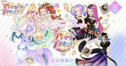 画像ギャラリー No.001のサムネイル画像 / 「データカードダス アイカツプラネット！」のサービスを10月20日稼働予定のユニットステージ3弾をもって終了