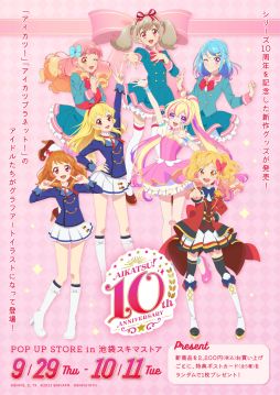 画像ギャラリー No.001のサムネイル画像 / 「アイカツ！シリーズ」のPOP UP STOREを池袋スキマストアで開催