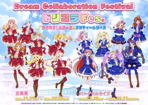 画像ギャラリー No.001のサムネイル画像 / 「ドリコラFes.〜アイカツ!シリーズ&プリティーシリーズ〜」企画展をレポート。夢のコラボが生んだやり取りがあまりにもエモかった