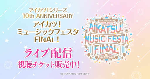 画像ギャラリー No.001のサムネイル画像 / 「アイカツ！シリーズ 10th ANNIVERSARY アイカツ！ミュージックフェスタ FINAL」，DMM TVでライブ配信決定