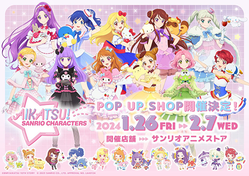 画像ギャラリー No.001のサムネイル画像 / 「アイカツ!×サンリオキャラクターズ」コラボ第2弾POP UP SHOP,2024年1月26日から2月7日まで開催。グッズの先行予約受付を開始