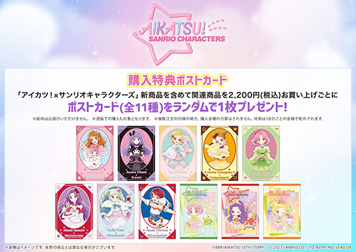 画像ギャラリー No.005のサムネイル画像 / 「アイカツ!×サンリオキャラクターズ」コラボ第2弾POP UP SHOP,2024年1月26日から2月7日まで開催。グッズの先行予約受付を開始