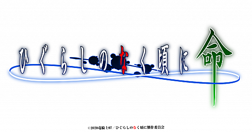画像ギャラリー No.002のサムネイル画像 / 「ひぐらしのなく頃に 命」，ティザーサイトでプロモーションビデオや新キャラのキャスト情報などが公開に
