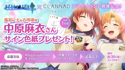 画像ギャラリー No.003のサムネイル画像 / 「ひぐらしのなく頃に 命」が「CLANNAD」とのコラボイベントを実施