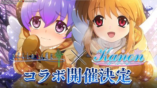 画像ギャラリー No.001のサムネイル画像 / 「ひぐらしのなく頃に 命」で「Kanon」とのコラボが2月10日から開催決定
