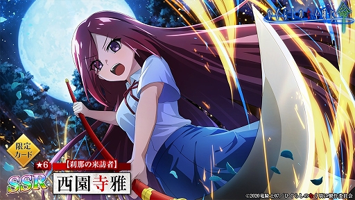 画像ギャラリー No.003のサムネイル画像 / 「ひぐらしのなく頃に 命」,1.5周年を記念して新プレイアブルキャラ“西園寺雅”が登場
