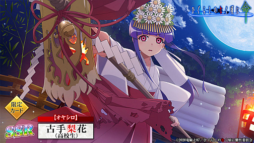 画像ギャラリー No.004のサムネイル画像 / 「ひぐらしのなく頃に 命」で“オヤシロ感染ガチャ”開催