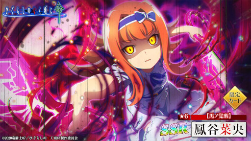 画像ギャラリー No.003のサムネイル画像 / 「ひぐらしのなく頃に 命」,“鳳谷菜央”が登場する“黒ノ覚醒ガチャ”を開催中