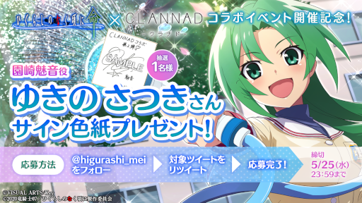 画像ギャラリー No.008のサムネイル画像 / 「ひぐらしのなく頃に 命」，「CLANNAD」とのコラボイベント第2弾を開催中