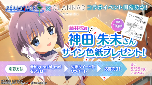 画像ギャラリー No.009のサムネイル画像 / 「ひぐらしのなく頃に 命」，「CLANNAD」とのコラボイベント第2弾を開催中