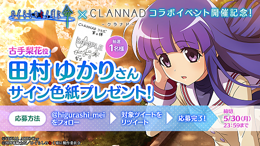 画像ギャラリー No.005のサムネイル画像 / 「ひぐらしのなく頃に 命」,CLANNADとのコラボイベント第2弾を開催