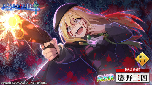 画像ギャラリー No.003のサムネイル画像 / 「ひぐらしのなく頃に 命」,“オヤシロ感染ガチャ”を開催。“【感染発症】鷹野三四”が初登場