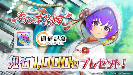 画像ギャラリー No.003のサムネイル画像 / 「ひぐらしのなく頃に 命」,新イベント“ちびっこ花嫁”を本日から開催