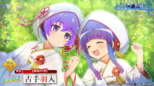 画像ギャラリー No.004のサムネイル画像 / 「ひぐらしのなく頃に 命」,新イベント“ちびっこ花嫁”を本日から開催