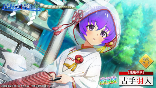 画像ギャラリー No.005のサムネイル画像 / 「ひぐらしのなく頃に 命」,新イベント“ちびっこ花嫁”を本日から開催