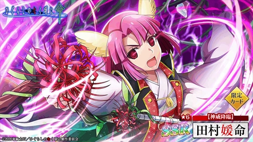 画像ギャラリー No.002のサムネイル画像 / 「ひぐらしのなく頃に 命」，【神威降臨】田村媛命が登場する「オヤシロ感染ガチャ」を開催