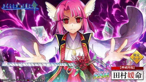 画像ギャラリー No.004のサムネイル画像 / 「ひぐらしのなく頃に 命」，【神威降臨】田村媛命が登場する「オヤシロ感染ガチャ」を開催