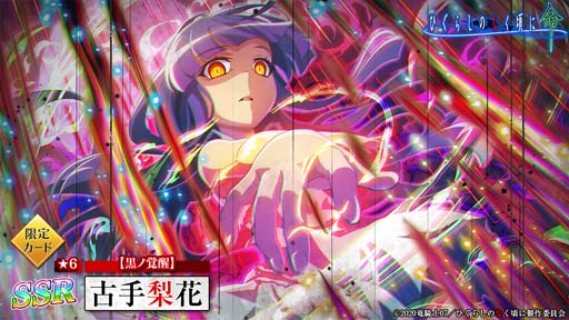 画像ギャラリー No.003のサムネイル画像 / 「ひぐらしのなく頃に 命」，“黒ノ覚醒ガチャ”に古手梨花＆黒沢千雨が登場
