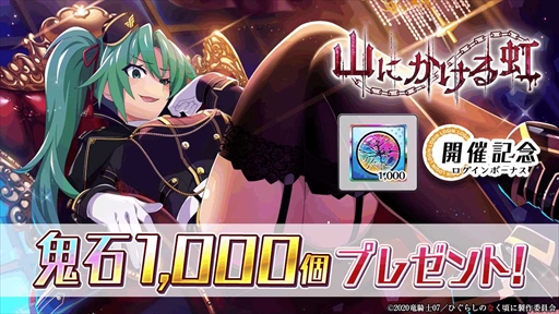 画像ギャラリー No.003のサムネイル画像 / 「ひぐらしのなく頃に 命」，新イベント「山にかける虹」を開催。鬼石1000個を獲得できる特別ログインボーナスも