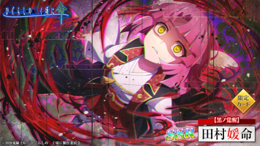 画像ギャラリー No.001のサムネイル画像 / 「ひぐらしのなく頃に 命」,新限定カード“【黒ノ覚醒】田村媛命”が登場