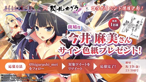 画像ギャラリー No.006のサムネイル画像 / 「ひぐらしのなく頃に 命」，「閃乱カグラ」のコラボイベントを開催。声優直筆サイン色紙が当たるプレゼントキャンペーンも