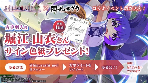画像ギャラリー No.007のサムネイル画像 / 「ひぐらしのなく頃に 命」，「閃乱カグラ」のコラボイベントを開催。声優直筆サイン色紙が当たるプレゼントキャンペーンも