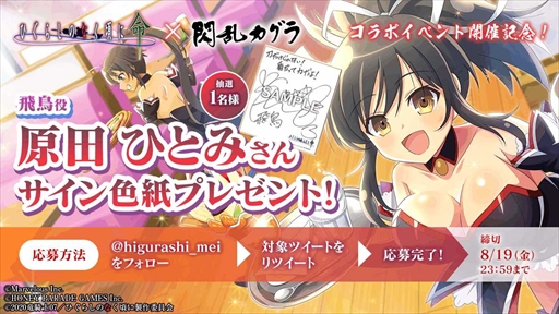 画像ギャラリー No.008のサムネイル画像 / 「ひぐらしのなく頃に 命」，「閃乱カグラ」のコラボイベントを開催。声優直筆サイン色紙が当たるプレゼントキャンペーンも